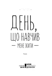 День, що навчив мене жити - Лоран Гунель - мініатюра 4