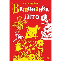 Витинанки. Літо - Світлана Трач