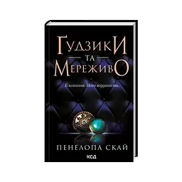 Книга Ґудзики та мереживо. Книга 1 - Пенелопа Скай КСД (9786171503960)