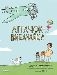 Літачок-вибачайка - Дебора Макнамара
