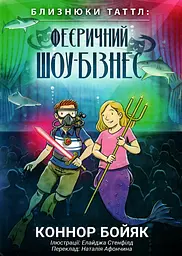 Близнюки Таттл і феєричний шоу-бізнес. Книга 8 - Коннор Бойяк