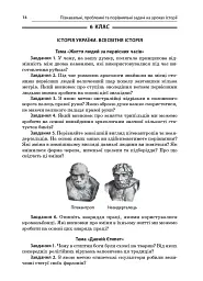 Історія. 6-11 клас. Пізнавальні проблемні та порівняльні задачі. Посібник для вчителя. - мініатюра 9
