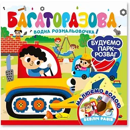Видання для дозвілля серія Багаторазова водна розмальовочка Будуємо парк розваг Апельсин РМ-92-01 Різнокольоровий shop (9786178475239)