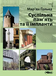 Суспільна пам’ять та її імпланти
