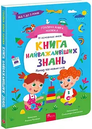 Головна книга малюка. Книга найважливіших знань