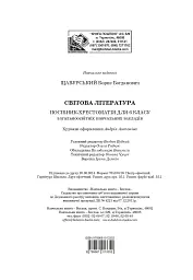 Світова література. 6 клас. Посібник-хрестоматія - Борис Щавурський - мініатюра 15