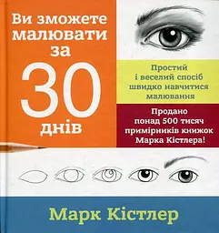 Ви зможете малювати за 30 днів: простий і веселий спосіб швидко навчитися малювати. 3-тє вид.