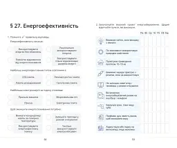 Здоров’я, безпека та добробут. 8 клас. Зошит-практикум - мініатюра 6