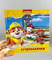 Супернавички. Колекція історій. Щенячий Патруль ЛП232003У