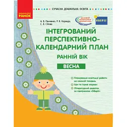 Сучасна дошкільна освіта. Інтегрований перспективно-календарний план. Ранній вік. Весна -