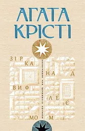 Зірка над Вифлеємом