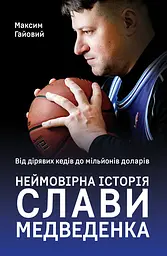 Від дірявих кедів до мільйонів доларів. Неймовірна історія Слави Медведенка