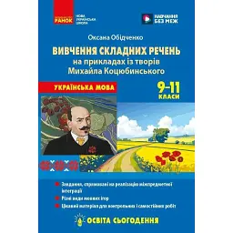 Українська мова. 9-11 класи. Вивчення складних речень на прикладах із творів Михайла Коцюбинського - Оксана Обідченко