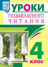Уроки позакласного читання. 4 клас. Посібник для вчителя