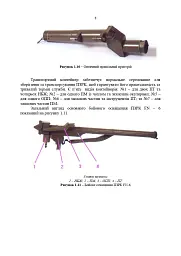 Посібник щодо застосування озброєння іноземного виробництва у Збройних Силах України (інструкції з використання). Переносні зенітно-ракетні комплекси - мініатюра 7