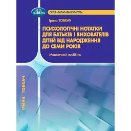 Методичний посібник "Психологічні нотатки для батьків і вихователів дітей від народження до семи років" - Ірина Товкач - мініатюра 1