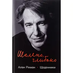 Книга Шалено, глибоко. Щоденники Алана Рікмана Наш Формат (9786178277215) - мініатюра 1