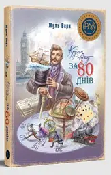 Кругом світу за 80 днів: роман (ШДЛ)