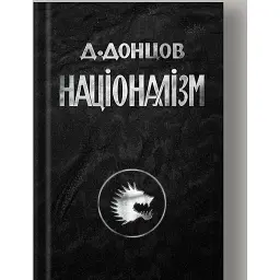 Націоналізм - Дмитро Донцов