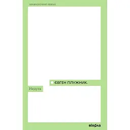 Недуга - Євген Плужник - мініатюра 1