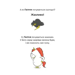 Емоції Ґастона. Я нетерплячий - Шін Орелі Ш'єн Шо - мініатюра 6