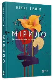 Книга Віват Мирило / Ніккі Ерлік українською kni0004579 - мініатюра 2