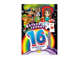 Розмальовка АПЕЛЬСИН збірка 16ст. "Казкові історії"