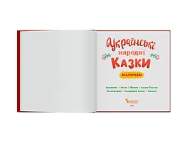 Українські народні казки малюкам - мініатюра 3