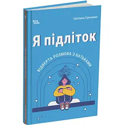 Для турботливих батьків. Я підліток. Відверта розмова з батьками. 2-ге видання, виправлене. ДТБ116 (561438)