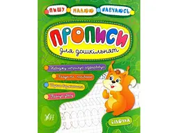 Прописи УЛА Пишу. Малюю. Навчаюсь: для дошкільнят. Білочка