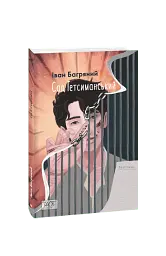 Сад Гетсиманський - Іван Багряний - мініатюра 11