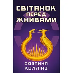 Світанок перед Жнивами - Сюзанна Коллінз