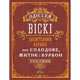 Одіссея віскі. Допитливий бармен про солодове, житнє і бурбон - Трістан Стефенсон