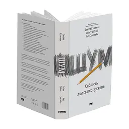 Книга Шум. Хибність людських суджень - Деніел Канеман, Олів'є Сібоні, Кас Санстейн Наш Формат (9786177863570) - миниатюра 3