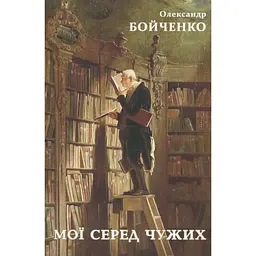 Мої серед чужих - Олександр Бойченко