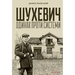 Шухевич: одинак проти системи
