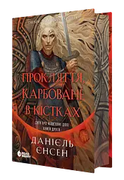 Прокляття, карбоване в кістках
