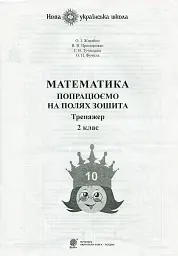 Математика. 2 клас. Попрацюємо на полях зошита. Тренажер