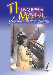 Популярна музика для фортепіанного дуету. Випуск 1