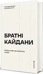Братні кайдани. Російські міфи про українську історію - мініатюра 2