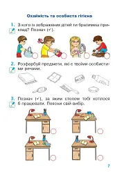 Я досліджую світ. 1 клас. Зошит. Частина 1 - мініатюра 6