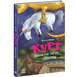 Єдиноріг Курт: Єдиноріг Курт. Дракони - це такі собі єдинороги - Шанталь Шрайбер