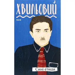 Сині етюди - Микола Хвильовий