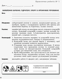 Хімія 11 клас: зошит для лабораторних дослідів і практичних робіт (академічний рівень) - Олена Білик - миниатюра 4