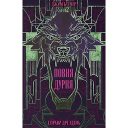 Повня дурня - Джим Бутчер