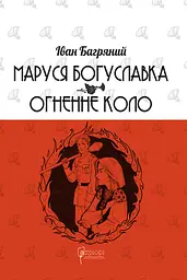 Маруся Богуславка. Огненне коло - Іван Багряний