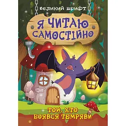 Я читаю самостійно. Той, хто боявся темряви (К00512)