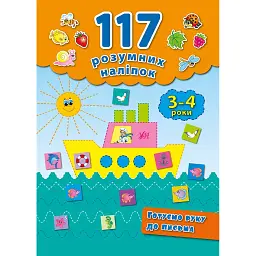 117 розумних наліпок. Готуємо руку до письма. 3-4 роки - Катерина Смірнова