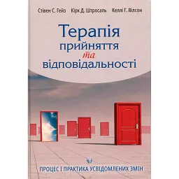 Терапія прийняття та відповідальності. Процес і практика усвідомлених змін - Стівен С. Гейз