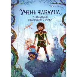 У підземеллі відьмацького замку. Учень чаклуна. Книга 5 - Анна Таубе